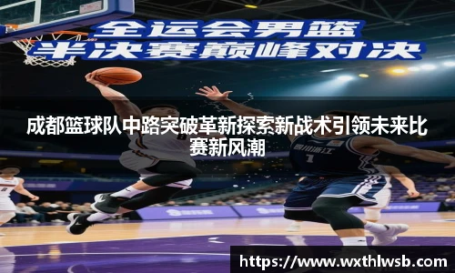 成都篮球队中路突破革新探索新战术引领未来比赛新风潮