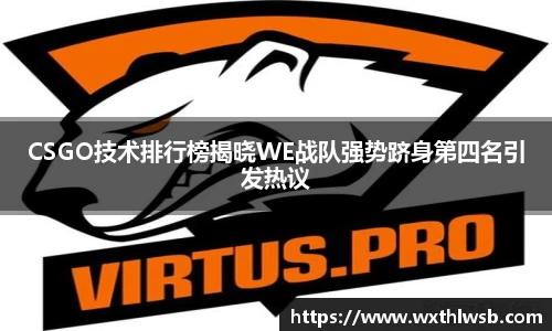 CSGO技术排行榜揭晓WE战队强势跻身第四名引发热议
