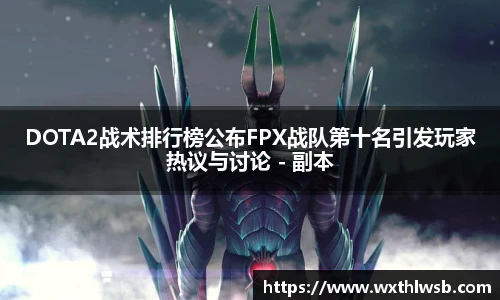 DOTA2战术排行榜公布FPX战队第十名引发玩家热议与讨论 - 副本